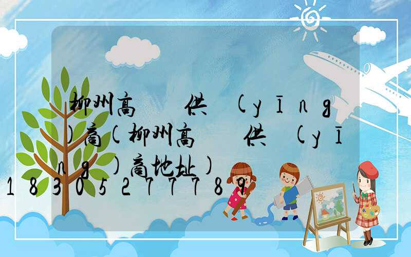 柳州高桿燈供應(yīng)商(柳州高桿燈供應(yīng)商地址)