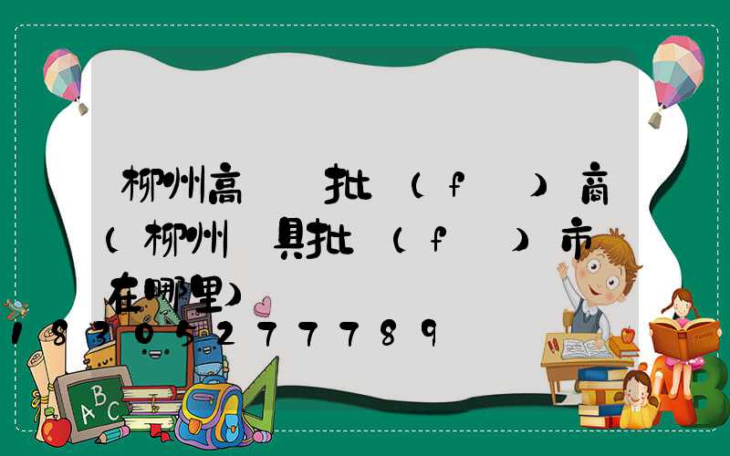 柳州高桿燈批發(fā)商(柳州燈具批發(fā)市場在哪里)
