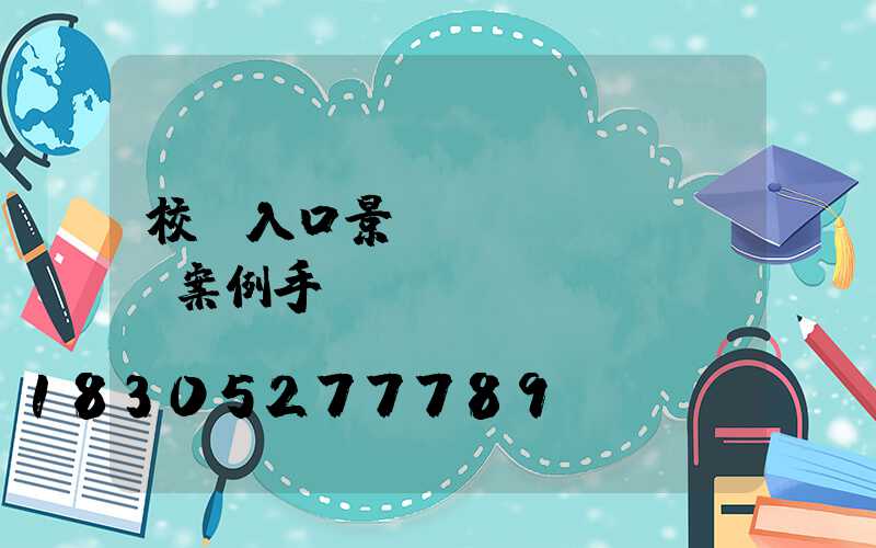 校園入口景觀設(shè)計案例手繪