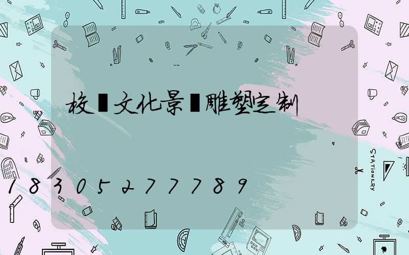 校園文化景觀雕塑定制