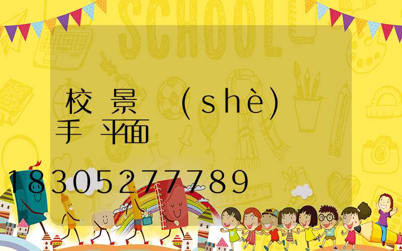 校園景觀設(shè)計圖手繪平面圖