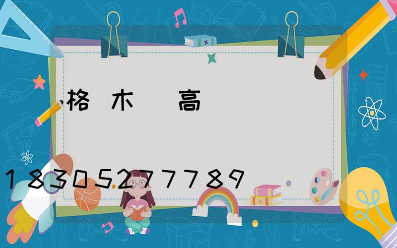 格爾木廣場高桿燈