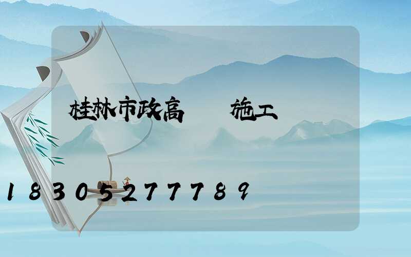 桂林市政高桿燈施工