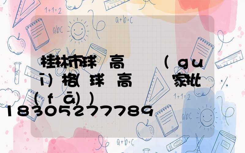 桂林市球場高桿燈規(guī)格(球場高桿燈廠家批發(fā))