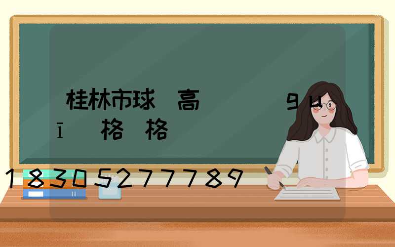 桂林市球場高桿燈規(guī)格價格