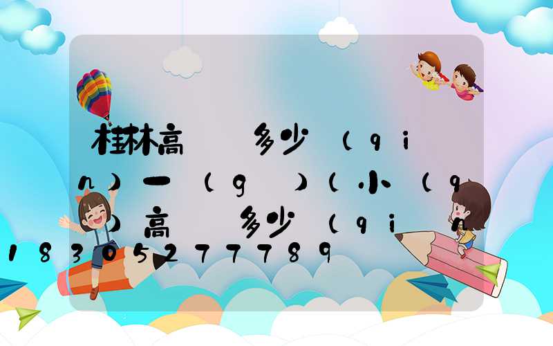 桂林高桿燈多少錢(qián)一個(gè)(小區(qū)高桿燈多少錢(qián)一個(gè))