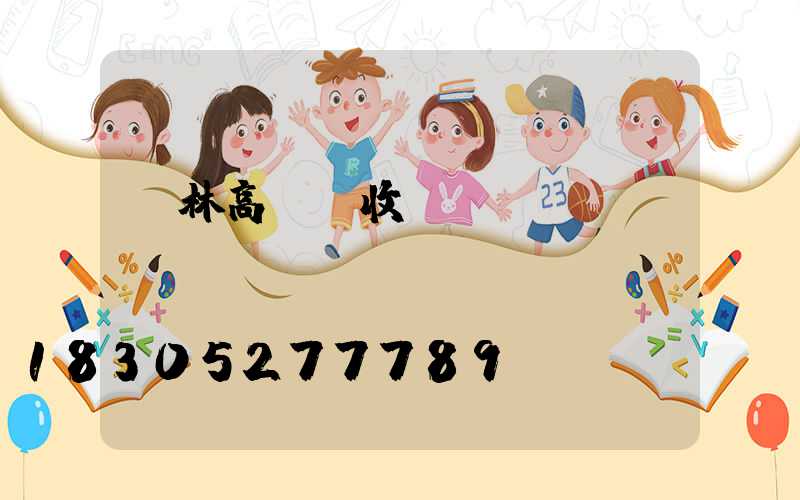 桂林高桿燈收費(fèi)標(biāo)準(zhǔn)