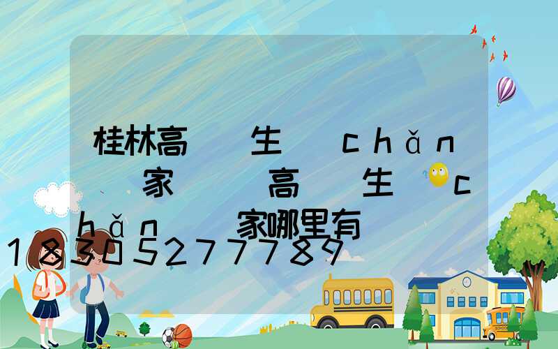 桂林高桿燈生產(chǎn)廠家電話(高桿燈生產(chǎn)廠家哪里有)