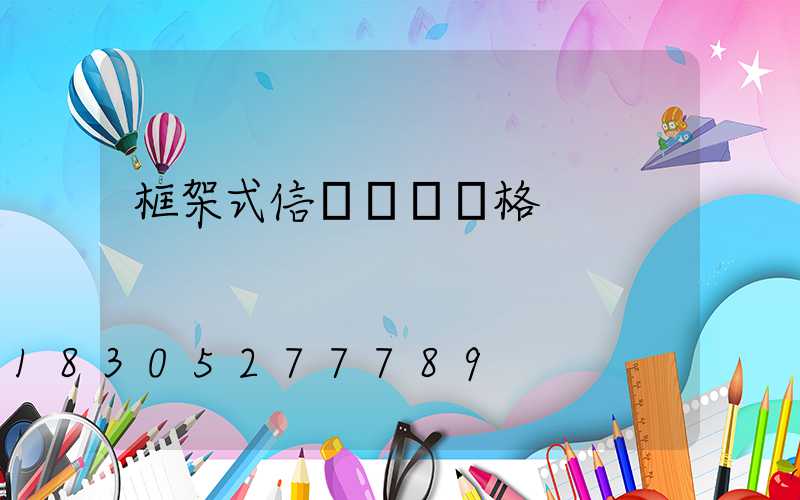 框架式信號燈桿價格