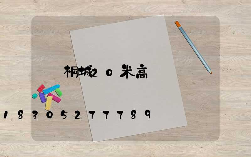 桐城20米高桿燈
