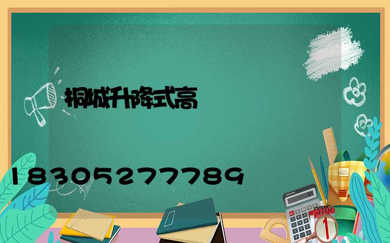 桐城升降式高桿燈