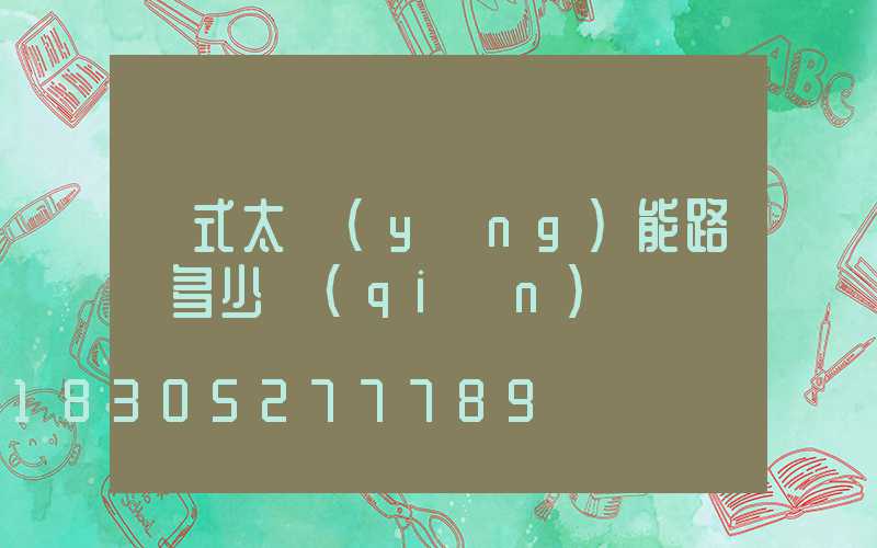 桿式太陽(yáng)能路燈多少錢(qián)