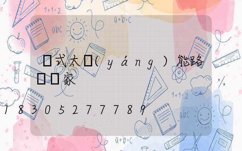 桿式太陽(yáng)能路燈廠家