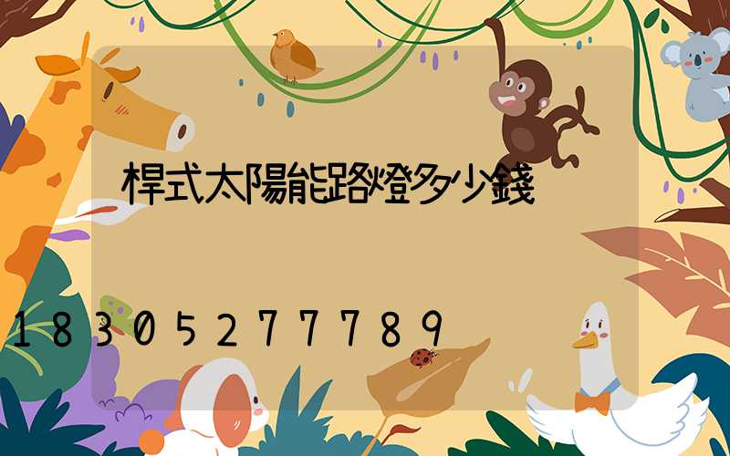 桿式太陽能路燈多少錢