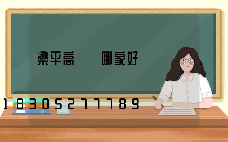 梁平高桿燈哪家好