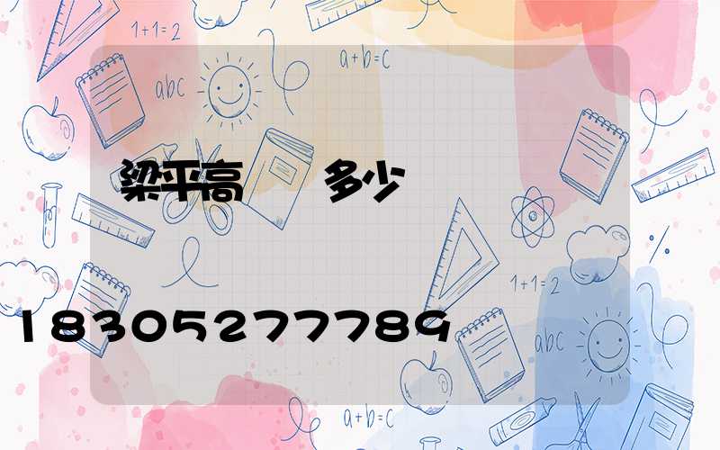 梁平高桿燈多少錢