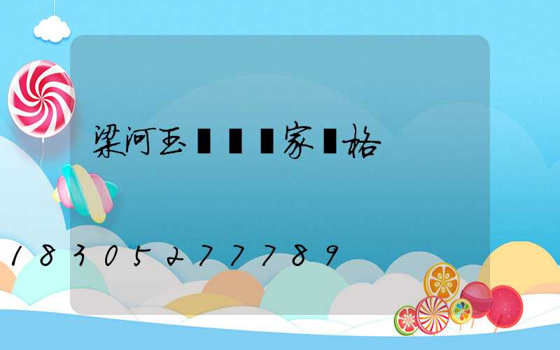 梁河玉蘭燈廠家價格