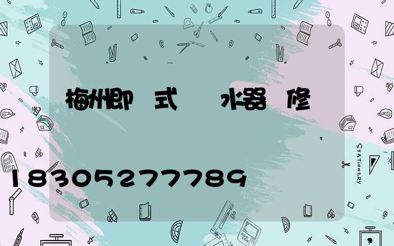 梅州即熱式電熱水器維修點
