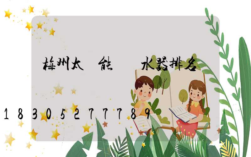 梅州太陽能電熱水器排名