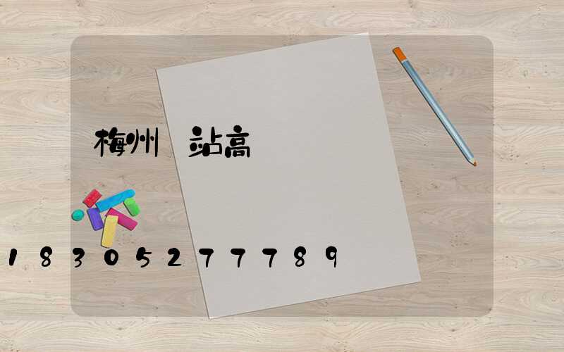 梅州車站高桿燈