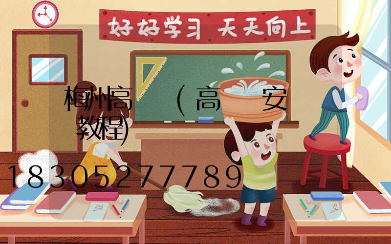 梅州高桿燈(高桿燈安裝視頻教程)