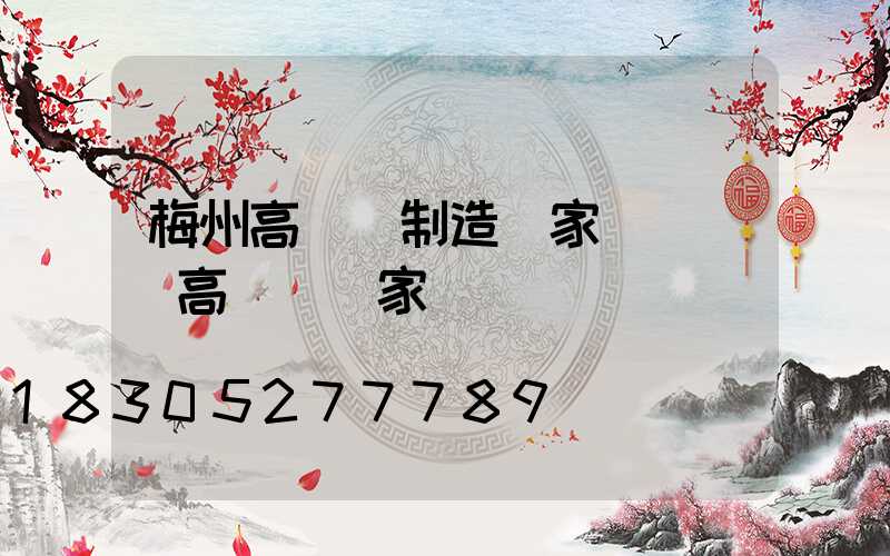 梅州高桿燈制造廠家(廣場燈高桿燈廠家)