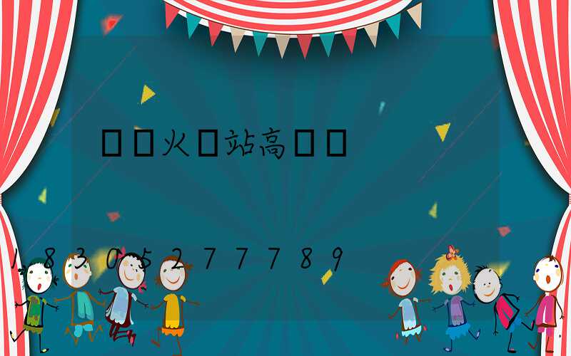 棗莊火車站高桿燈