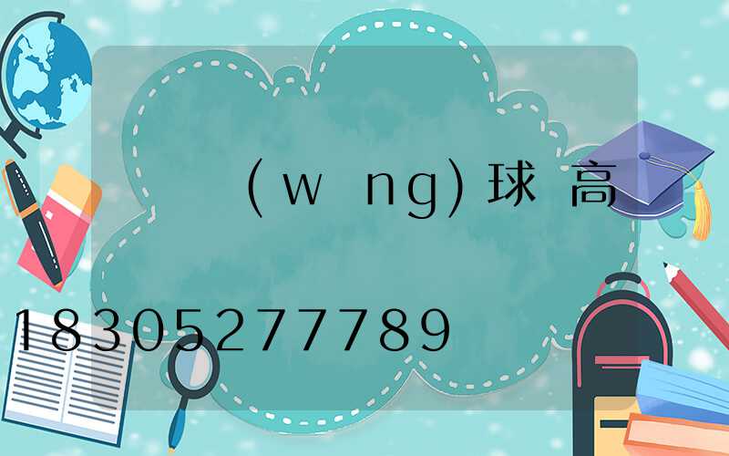 棗莊網(wǎng)球場高桿燈