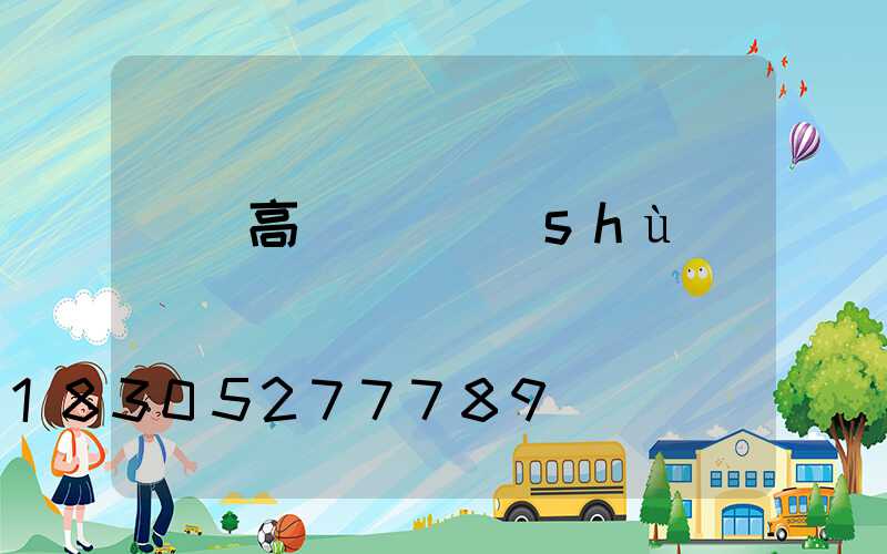 棗莊高桿燈參數(shù)