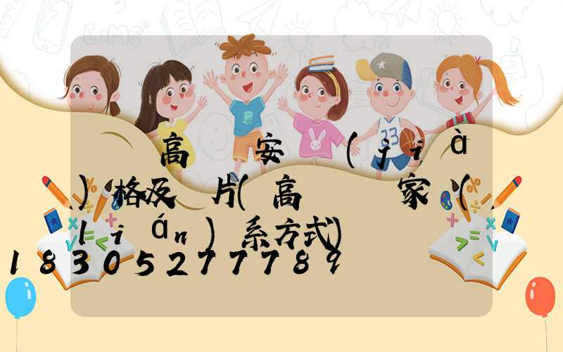 棗莊高桿燈安裝價(jià)格及圖片(高桿燈廠家聯(lián)系方式)