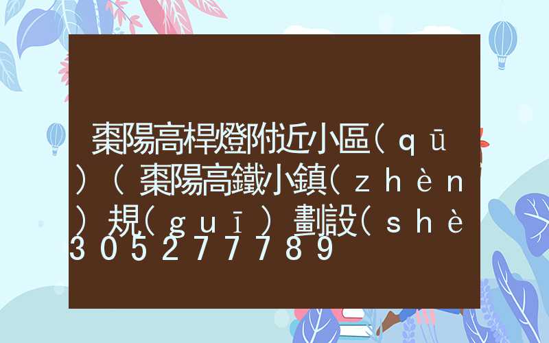 棗陽高桿燈附近小區(qū)(棗陽高鐵小鎮(zhèn)規(guī)劃設(shè)計圖)
