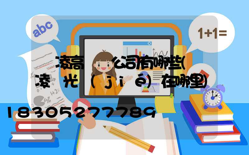 楊凌高桿燈公司有哪些(楊凌燈光節(jié)在哪里)