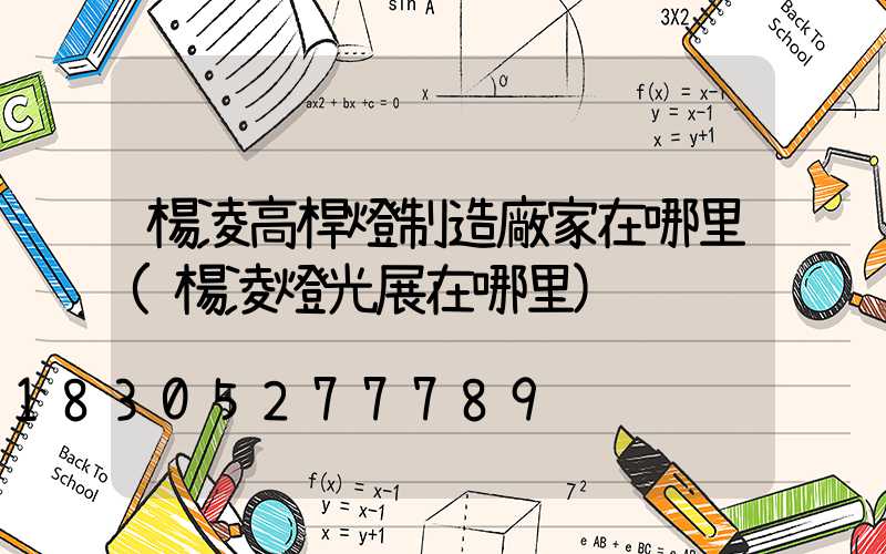楊凌高桿燈制造廠家在哪里(楊凌燈光展在哪里)