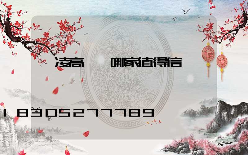 楊凌高桿燈哪家值得信賴