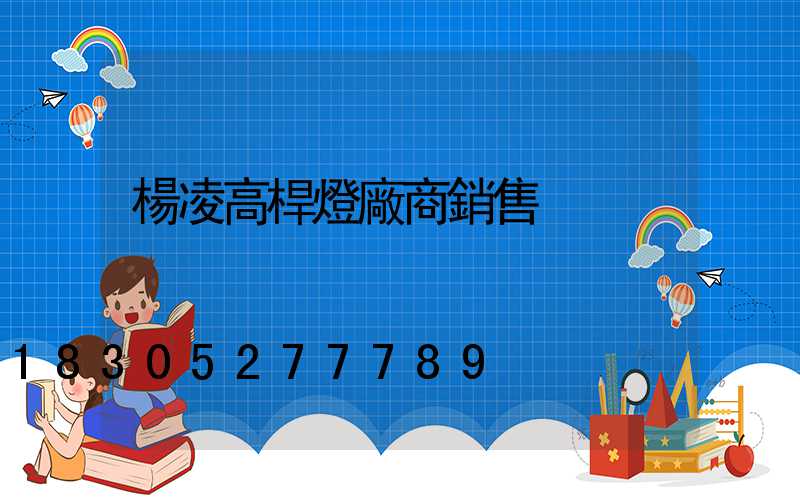 楊凌高桿燈廠商銷售