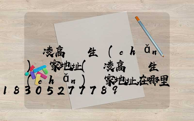 楊凌高桿燈生產(chǎn)廠家地址(楊凌高桿燈生產(chǎn)廠家地址在哪里)