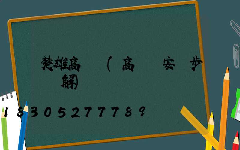 楚雄高桿燈(高桿燈安裝步驟圖解)
