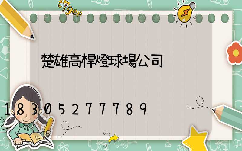 楚雄高桿燈球場公司