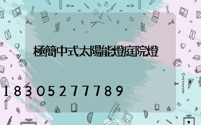 極簡中式太陽能燈庭院燈