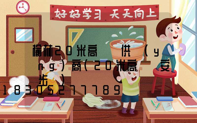 榆林20米高桿燈供應(yīng)商(20米高桿燈安裝步驟)