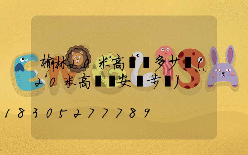 榆林20米高桿燈多少錢(20米高桿燈安裝步驟)