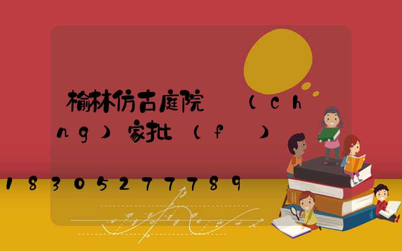 榆林仿古庭院燈廠(chǎng)家批發(fā)