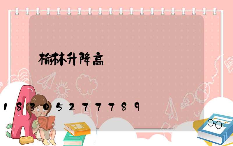 榆林升降高桿燈