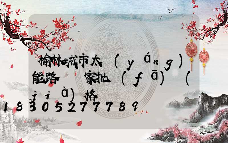 榆林城市太陽(yáng)能路燈廠家批發(fā)價(jià)格