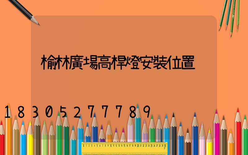 榆林廣場高桿燈安裝位置