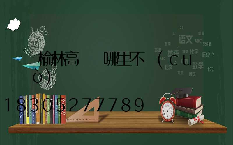 榆林高桿燈哪里不錯(cuò)