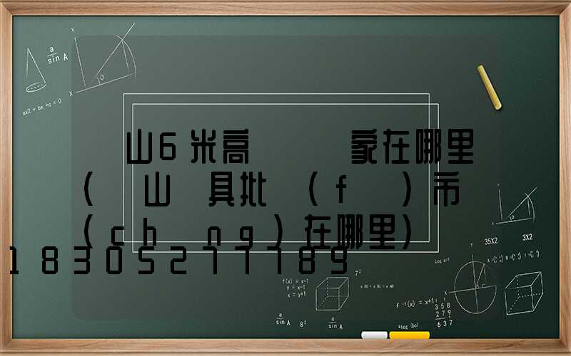 樂山6米高桿燈廠家在哪里(樂山燈具批發(fā)市場(chǎng)在哪里)