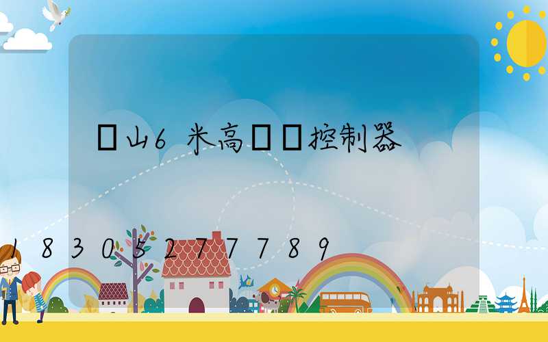 樂山6米高桿燈控制器