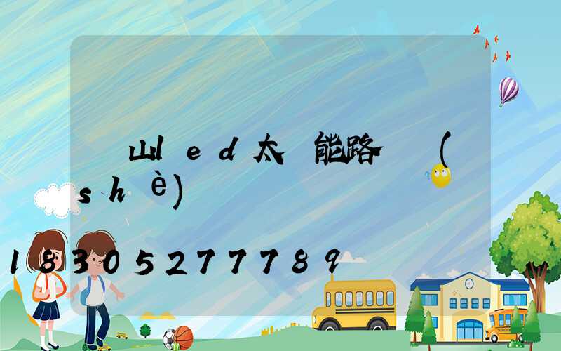 樂山led太陽能路燈設(shè)計