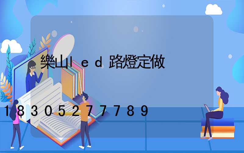 樂山led路燈定做